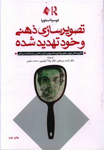 تصویرسازی ذهنی و خود تهدید شده 