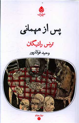 پس از مهماني (قطره)