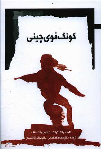 کونگ فوی چینی 