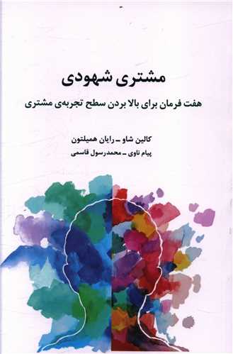 مشتری شهودی