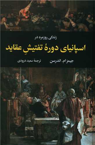 زندگي روزمره در اسپانياي دوره تفتيش عقايد (نگاه)