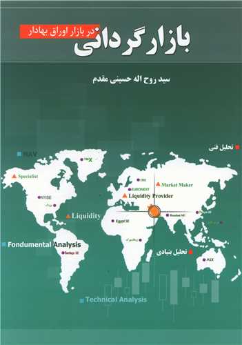 بازارگردانی در بازار اوراق بهادر 