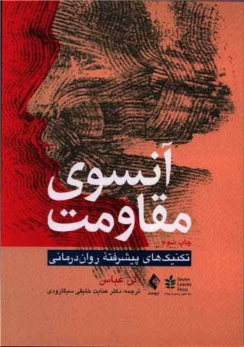 آنسوي مقاومت (ارجمند)