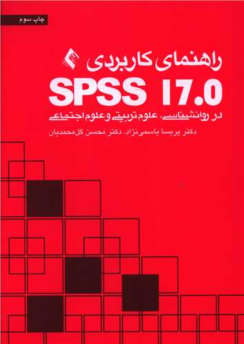 راهنمای کاربردی SPSS 17,0
