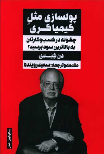 پولسازي مثل کيمياگري (نگاه نوين)