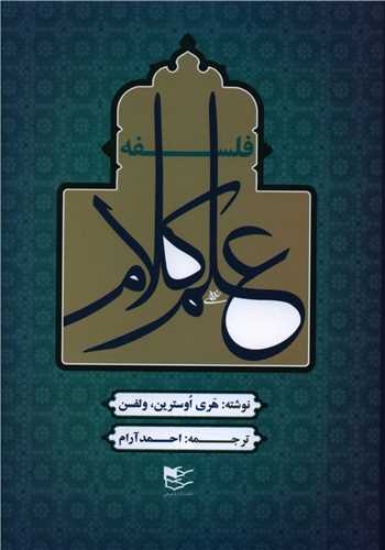 فلسفه علم کلام 