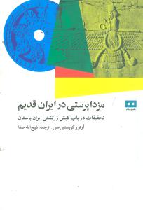 مزداپرستی در ایران قدیم