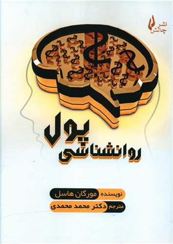 روانشناسي پول (چالش)