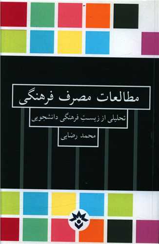 مطالعات مصرف فرهنگی 