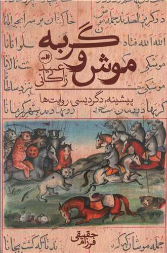 موش و گربه (عبید زاکانی)