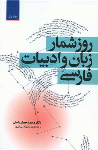 روزشمار زبان و ادبیات فارسی (2 جلدی)