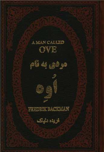 مردی به نام اوه (چرم)(جیبی)