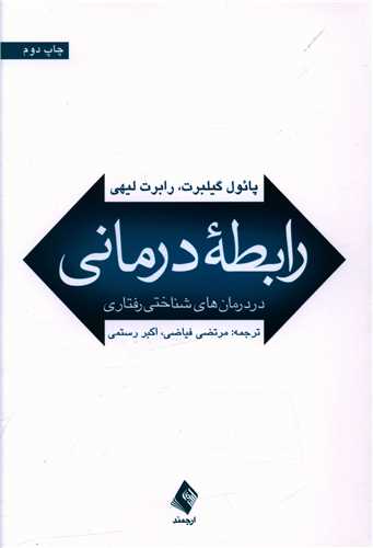 رابطه درمانی در درمان های شناختی رفتاری