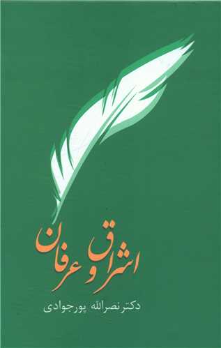 اشراق و عرفان (سخن)