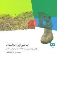 اساطیر ایران باستان 