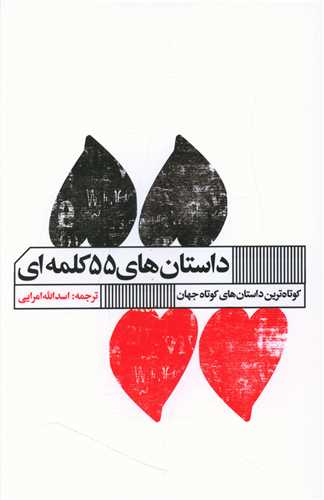 داستان 55 کلمه ای