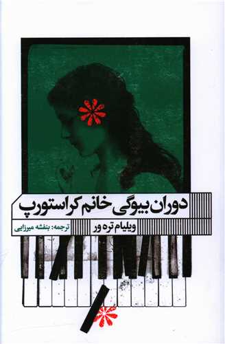 دوران بيوگي خانم کراستورپ (خانه فرهنگ و هنر گويا)