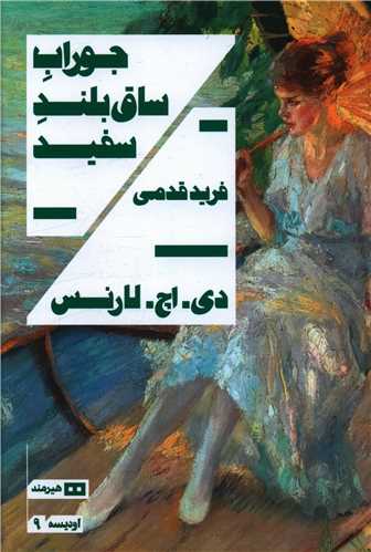 جوراب ساق بلند سفید 