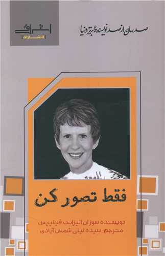 فقط تصور کن