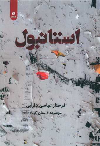 استانبول (ايهام)