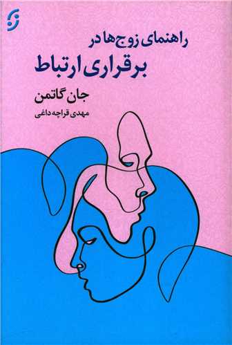 راهنمای زوج ها در برقراری ارتباط 