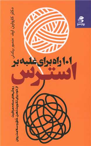 101 راه براي غلبه بر استرس (بهار سبز)