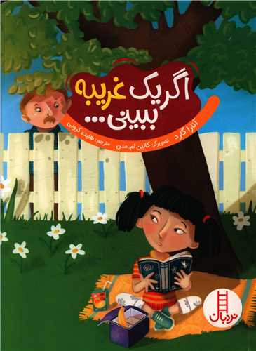 اگر یک غریبه ببینی 