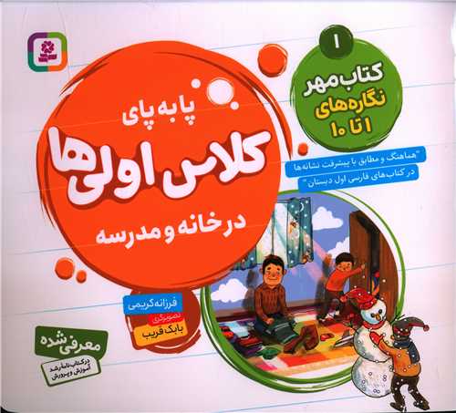 پا به پای کلاس اولی ها در خانه و مدرسه (کتاب مهر 1)(خشتی)