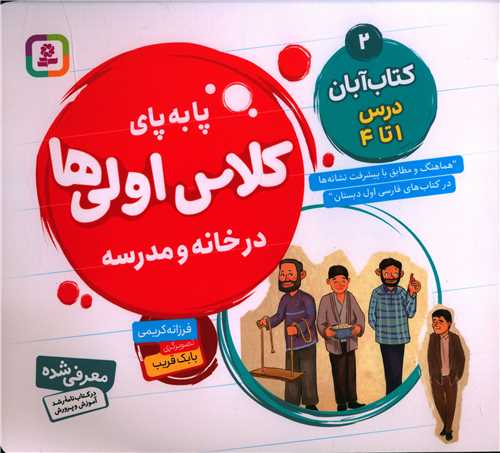 پا به پای کلاس اولی ها در خانه و مدرسه (کتاب آبان 2)(خشتی)