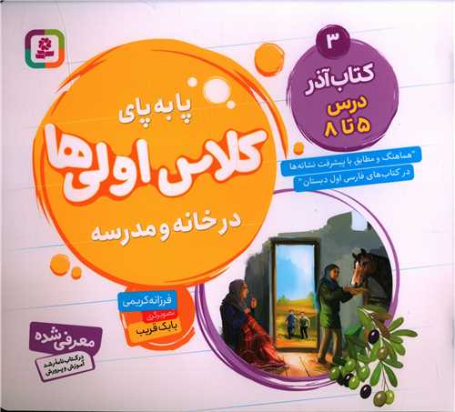 پا به پای کلاس اولی ها در خانه و مدرسه (کتاب آذر 3)(خشتی)