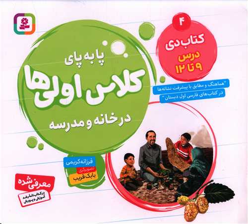 پا به پای کلاس اولی ها در خانه و مدرسه (کتاب دی 4)(خشتی)