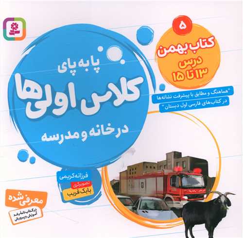 پا به پای کلاس اولی ها در خانه و مدرسه (کتاب بهمن 5)(خشتی)