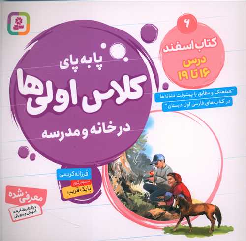 پا به پای کلاس اولی ها در خانه و مدرسه (کتاب اسفند 6)(خشتی)