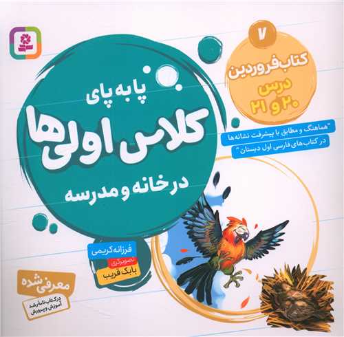 پا به پای کلاس اولی ها د رخانه و مدرسه (کتاب فروردین 7)(حشتی)