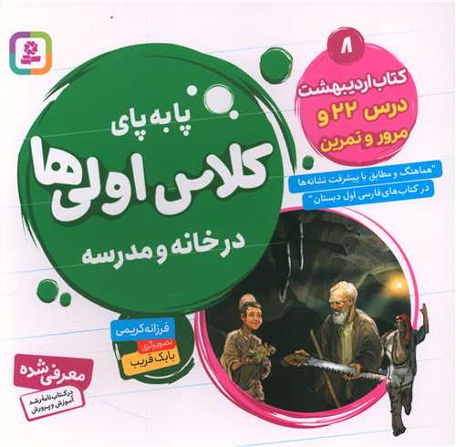 پا به پای کلاس اولی در خانه و مدرسه (کتاب اردیبهشت 8)(خشتی)