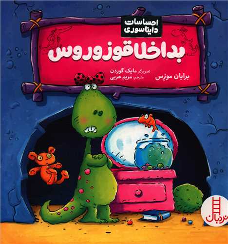 بداخلاقوزوروس (احساسات دایناسوری)(خشتی)