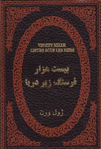بيست هزار فرسنگ زير دريا (چرم)(جيبي)(پارميس)