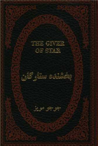 بخشنده ستارگان (چرم)(جیبی)