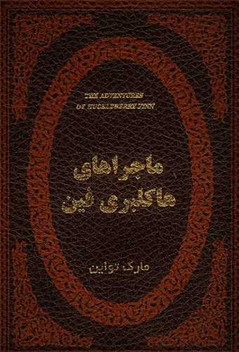 ماجراهای هاکلبری فین (چرم)(جیبی)