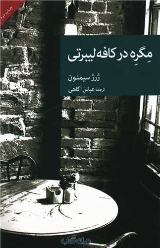 مگره در کافه ليبرتي (جهان کتاب)