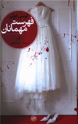 فهرست مهمانان 