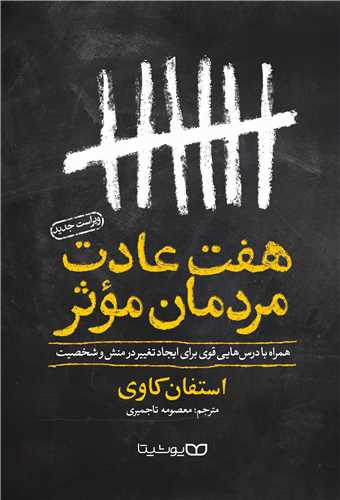 هفت عادت مردمان موثر 