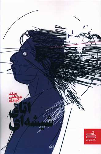اتاق شيشه اي (صاد)