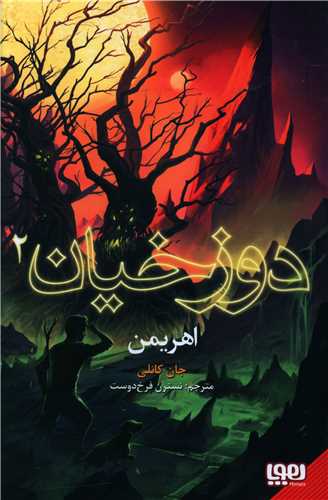 دوزخیان (2)(اهریمن)