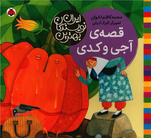 بهترین نویسندگان ایران (قصه آجی و کدی)(خشتی)
