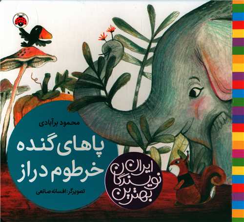 بهترین نویسندگان ایران (پاهای گنده خرطوم دراز)(خشتی)
