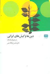 دین‌ها و کیش‌های ایرانی 