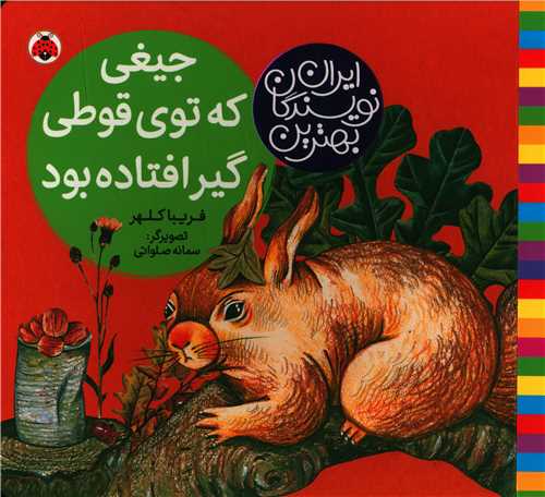 بهترین نویسندگان ایران (جیغی که توی قوطی گیر افتاده بود)(خشتی)