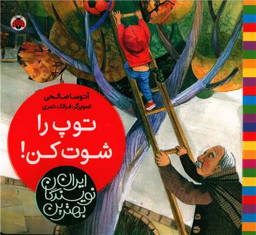 بهترین نویسندگان ایران (توپ را شوت کن)(خشتی)