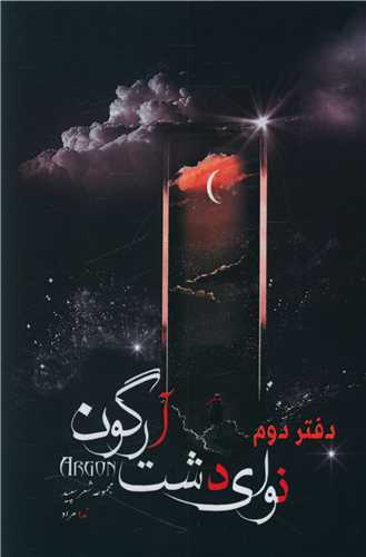 نوای دشت آرگونه (دفتر دوم)